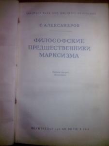 Философские предшественники марксизма. 1940