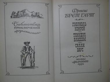 Гарт Брет. Гэбриэль Конрой. Тенкфул Блоссом. Салли Даус. Серия Библиотека приключений продолжается