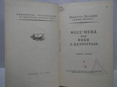 Месс-Менд, или янки в Петрограде. Сборник. Рамка. Бпинф. 1956