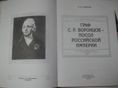 Граф Воронцов - посол Российской империи
