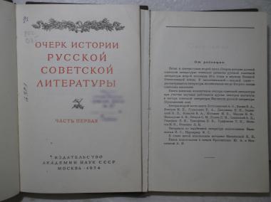 Очерк истории русской советской литературы
