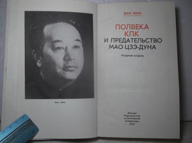 Полвека КПК и предательство Мао Цзэдуна 
