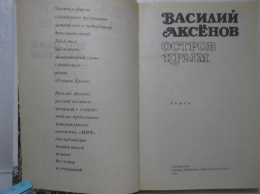 Остров Крым. Том 201 Литературной библиотеки серии Академия