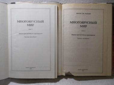 Многоярусный мир. В 2 кн. Клуб любителей фантастики. Вып. 4 и 5. Ув формат 