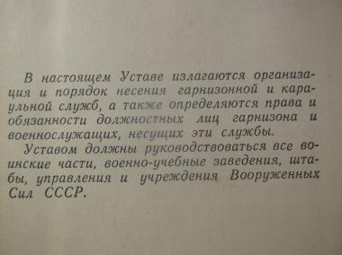 Устав гарнизонной и караульной служб ВС СССР. 1977