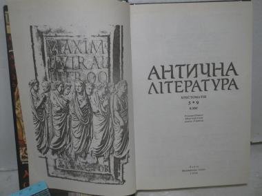 Антична літераутра. 5-9 клас. Античная литература 