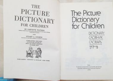 Ілюстрований словник для дітей: англійською, українською, російською і івріт мовами